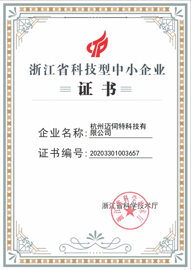 邁伺特榮獲浙江省科技型中小企業(yè)證書