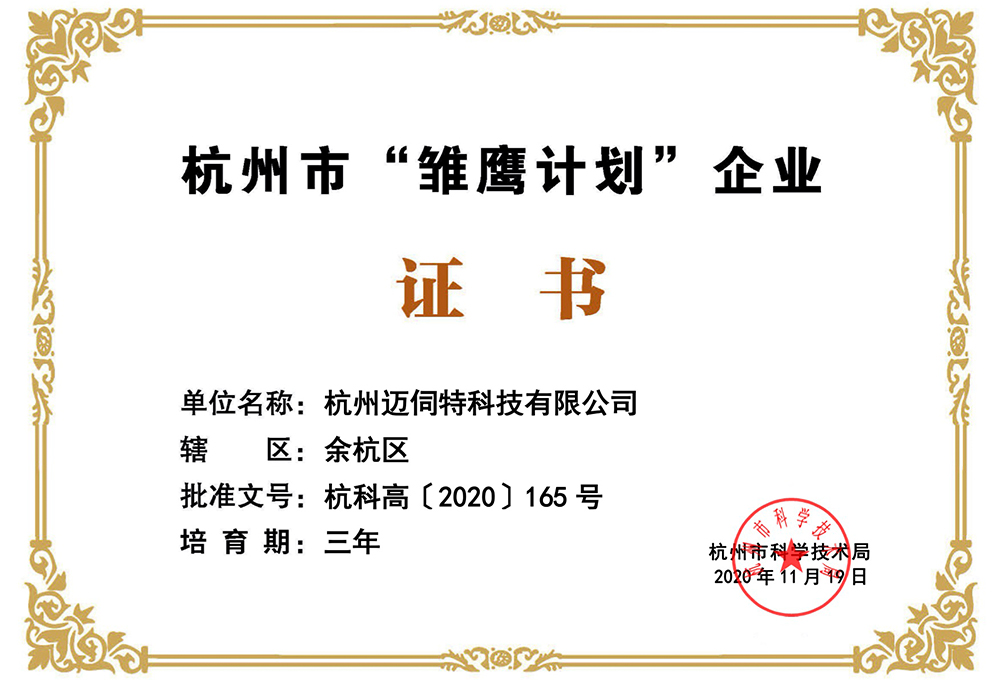邁伺特精密點膠榮獲杭州市雛鷹計劃企業(yè)證書