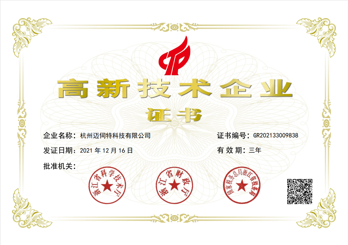 邁伺特科技榮獲國家高新技術(shù)企業(yè)證書