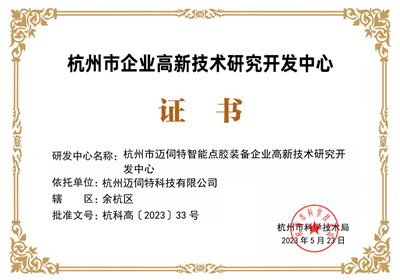 杭州市企業(yè)高新技術(shù)研究開(kāi)發(fā)中心