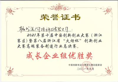 中國(guó)創(chuàng)新創(chuàng)業(yè)大賽浙江專(zhuān)項(xiàng)賽優(yōu)勝獎(jiǎng)