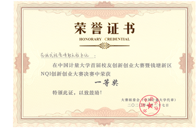 杭州錢(qián)塘區(qū)NQI創(chuàng)新創(chuàng)業(yè)大賽一等獎(jiǎng)